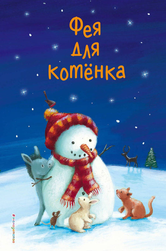 Обложка книги "Холли Вебб: Фея для котенка"