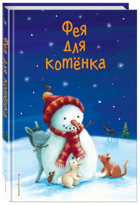 Фотография книги "Холли Вебб: Фея для котенка"