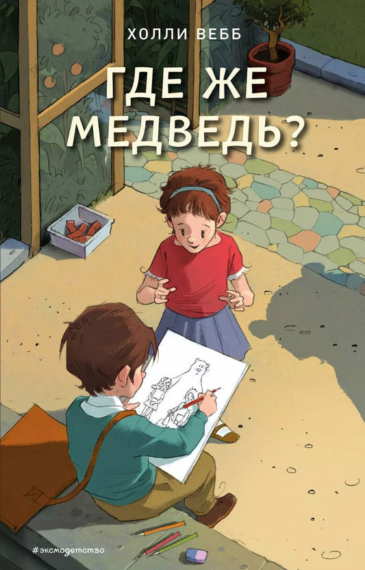 Обложка книги "Холли Вебб: Где же медведь? (выпуск 4)"