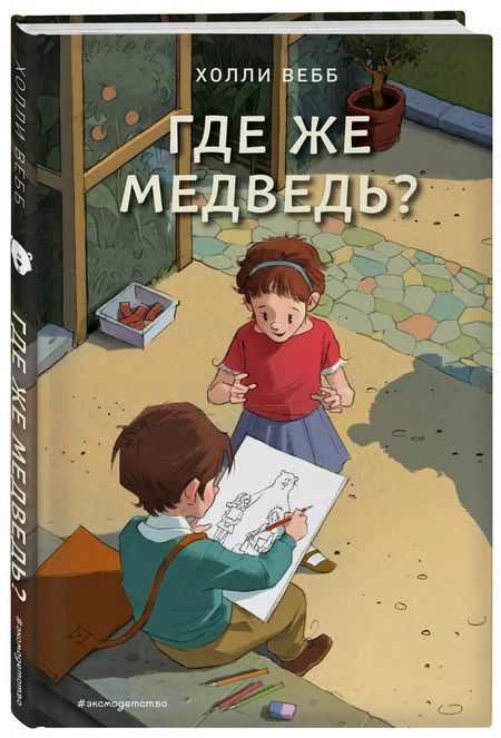 Фотография книги "Холли Вебб: Где же медведь? (выпуск 4)"