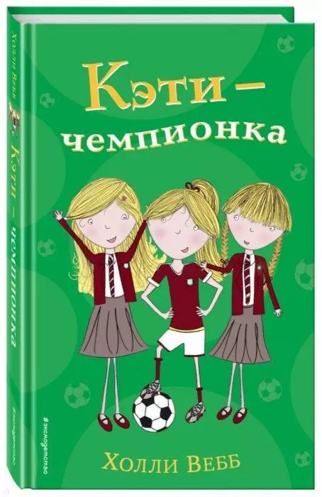 Обложка книги "Холли Вебб: Кэти - чемпионка (#3)"