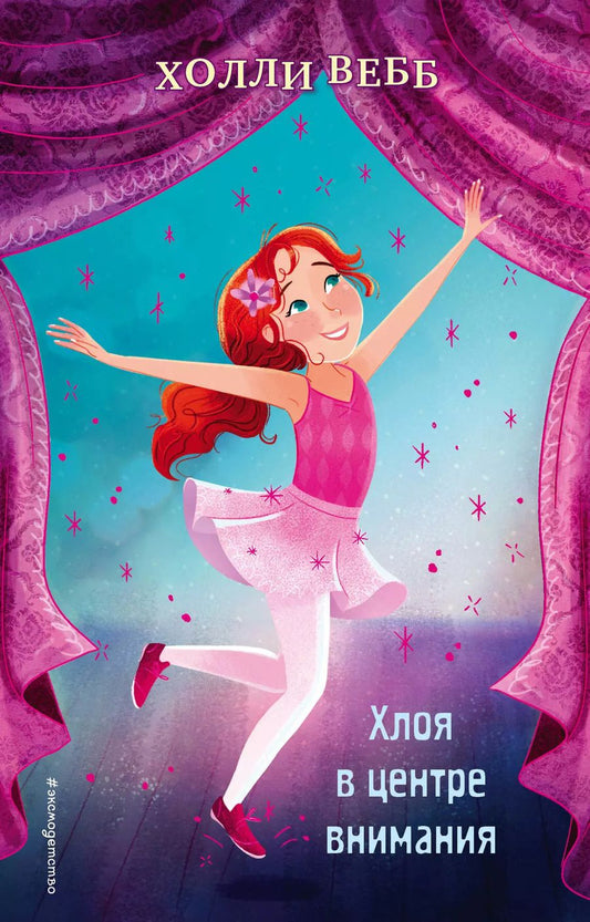 Обложка книги "Холли Вебб: Хлоя в центре внимания (выпуск 1)"