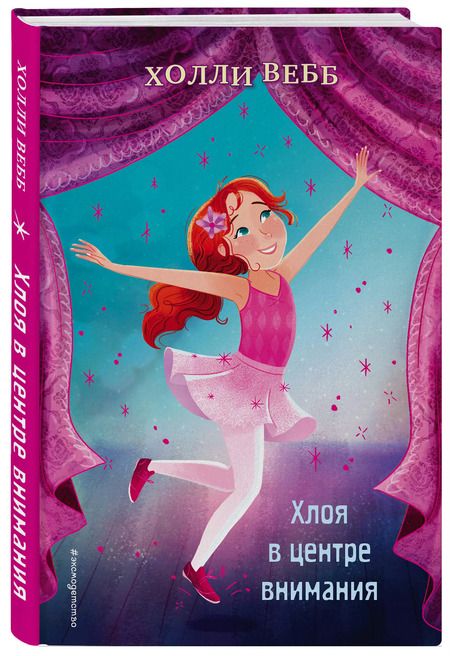 Фотография книги "Холли Вебб: Хлоя в центре внимания (выпуск 1)"