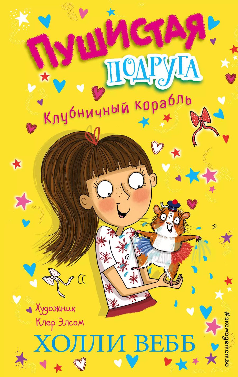 Обложка книги "Холли Вебб: Клубничный корабль"