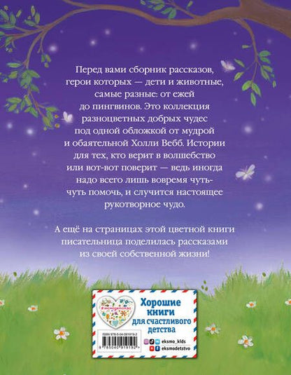 Фотография книги "Холли Вебб: Коллекция добрых историй: рассказы"