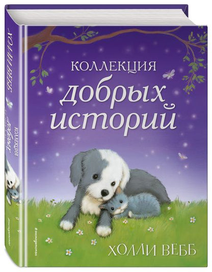 Фотография книги "Холли Вебб: Коллекция добрых историй: рассказы"