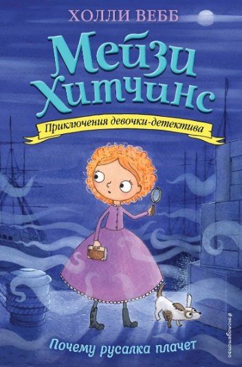 Обложка книги "Холли Вебб: Комплект из 4 книг: Мейзи Хитчинс: Почему русалка плачет. Египетский ребус. Секрет пролитых чернил. Щенок под прикрытием"