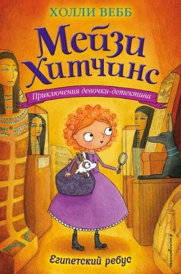 Фотография книги "Холли Вебб: Комплект из 4 книг: Мейзи Хитчинс: Почему русалка плачет. Египетский ребус. Секрет пролитых чернил. Щенок под прикрытием"