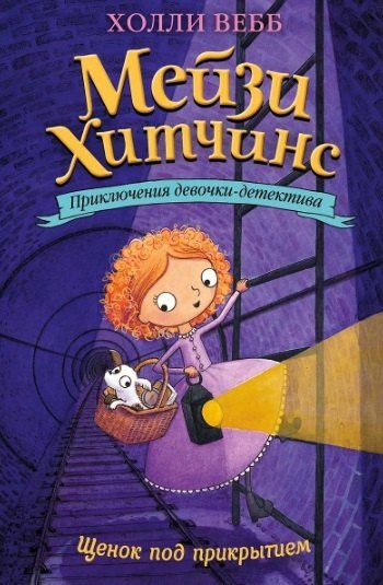 Фотография книги "Холли Вебб: Комплект из 4 книг: Мейзи Хитчинс: Почему русалка плачет. Египетский ребус. Секрет пролитых чернил. Щенок под прикрытием"