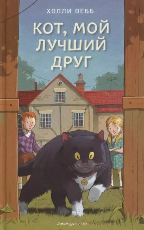 Обложка книги "Холли Вебб: Кот, мой лучший друг (выпуск 3)"