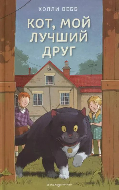 Обложка книги "Холли Вебб: Кот, мой лучший друг (выпуск 3)"