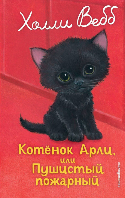 Обложка книги "Холли Вебб: Котенок Арли, или Пушистый пожарный (выпуск 48)"