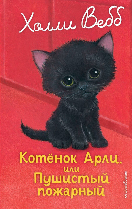 Обложка книги "Холли Вебб: Котенок Арли, или Пушистый пожарный (выпуск 48)"
