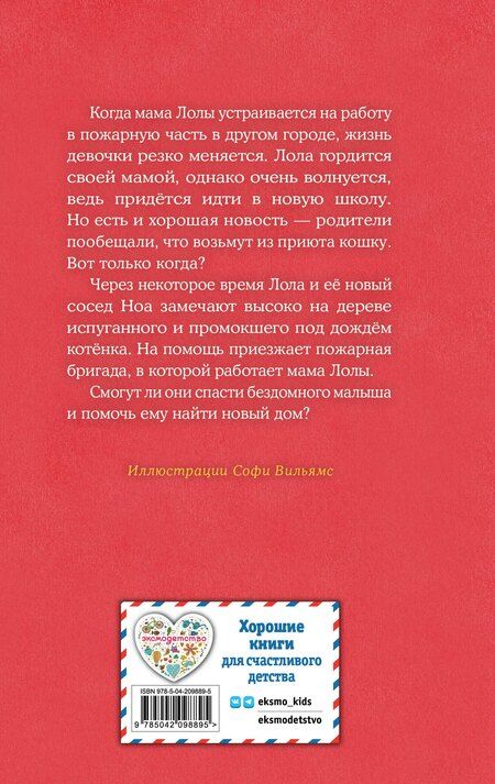 Фотография книги "Холли Вебб: Котенок Арли, или Пушистый пожарный (выпуск 48)"