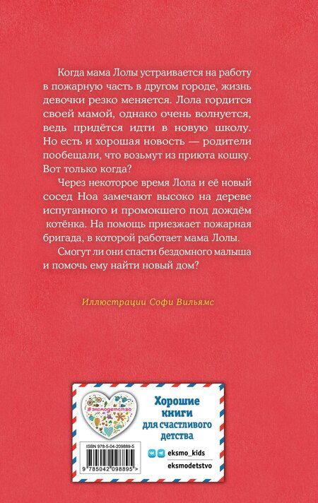 Фотография книги "Холли Вебб: Котенок Арли, или Пушистый пожарный (выпуск 48)"