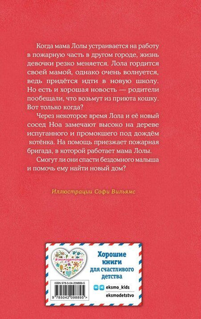 Фотография книги "Холли Вебб: Котенок Арли, или Пушистый пожарный (выпуск 48)"