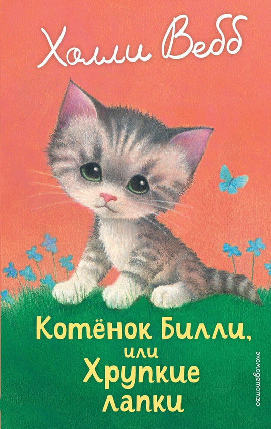 Обложка книги "Холли Вебб: Котенок Билли, или Хрупкие лапки (выпуск 53)"