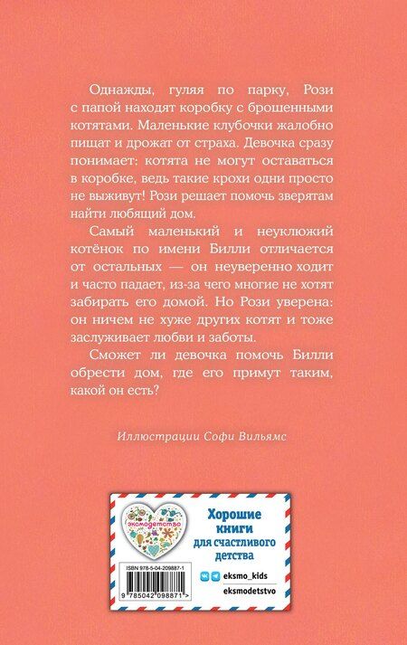 Фотография книги "Холли Вебб: Котенок Билли, или Хрупкие лапки (выпуск 53)"