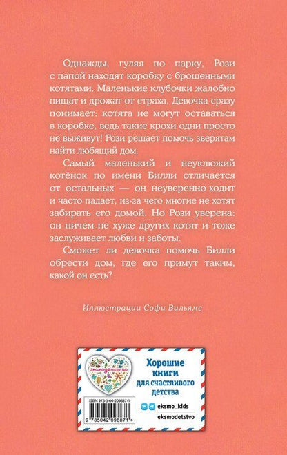Фотография книги "Холли Вебб: Котенок Билли, или Хрупкие лапки (выпуск 53)"