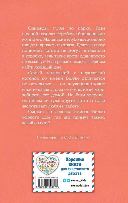 Фотография книги "Холли Вебб: Котенок Билли, или Хрупкие лапки (выпуск 53)"