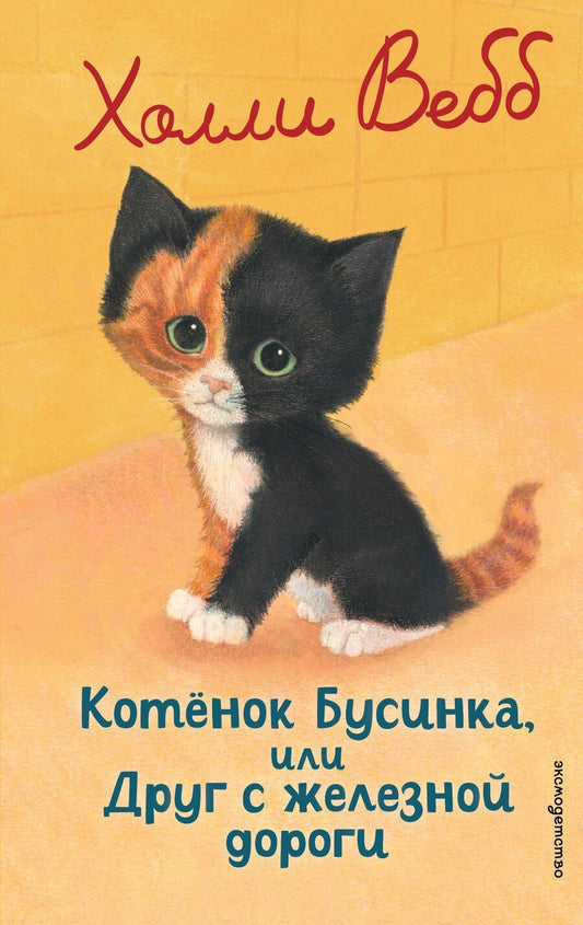 Обложка книги "Холли Вебб: Котенок Бусинка, или Друг с железной дороги (выпуск 49)"