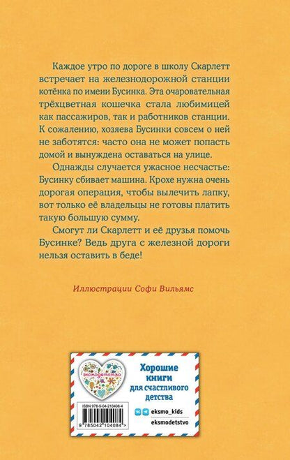 Фотография книги "Холли Вебб: Котенок Бусинка, или Друг с железной дороги (выпуск 49)"