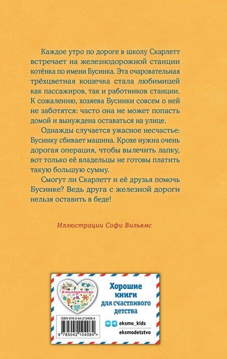 Фотография книги "Холли Вебб: Котенок Бусинка, или Друг с железной дороги (выпуск 49)"