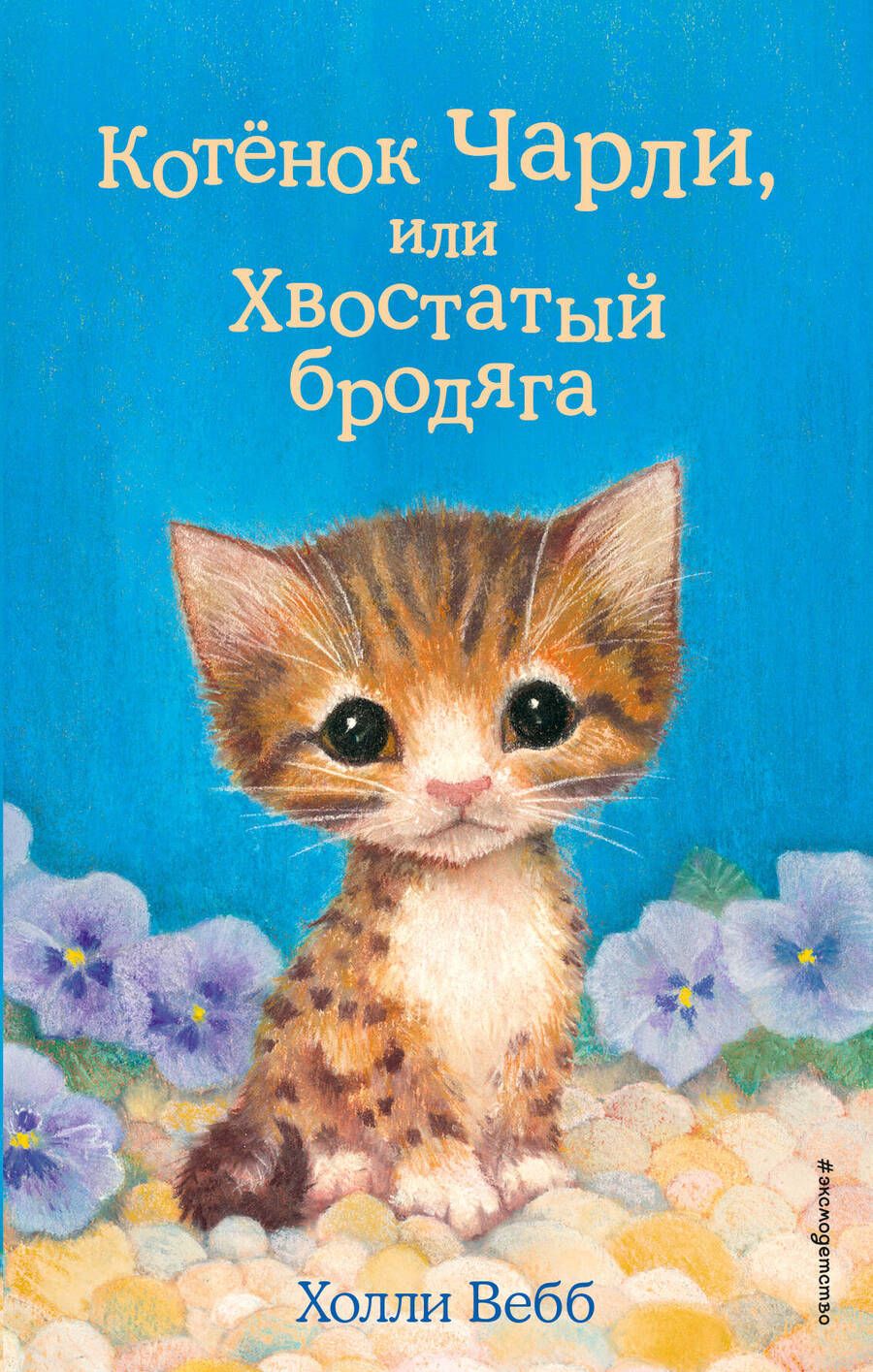 Обложка книги "Холли Вебб: Котенок Чарли, или Хвостатый бродяга"