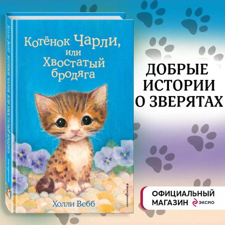 Фотография книги "Холли Вебб: Котенок Чарли, или Хвостатый бродяга"