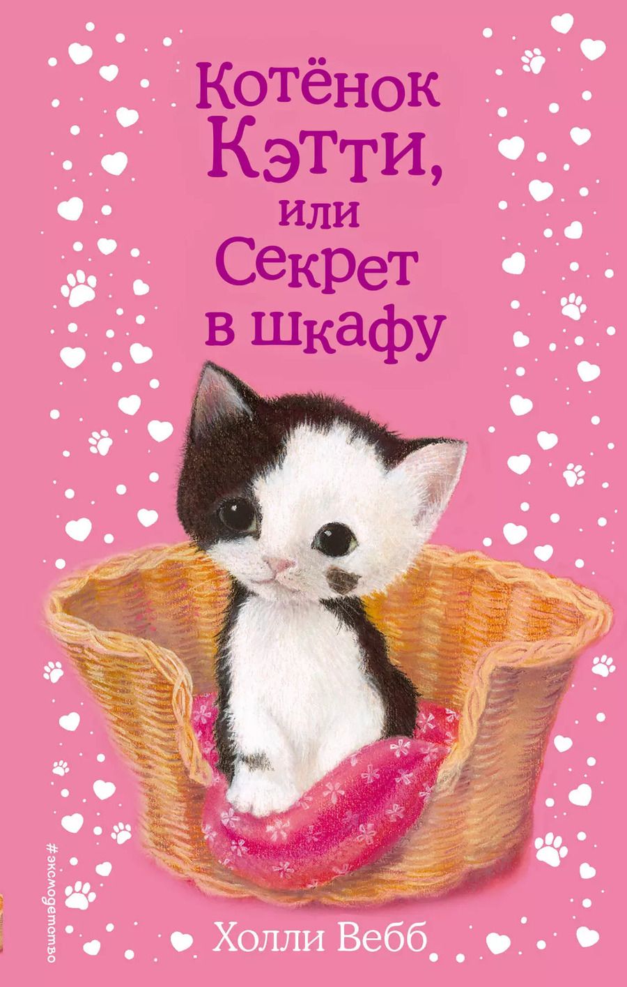Обложка книги "Холли Вебб: Котенок Кэтти, или Секрет в шкафу"