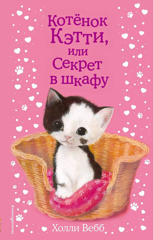 Обложка книги "Холли Вебб: Котенок Кэтти, или Секрет в шкафу"