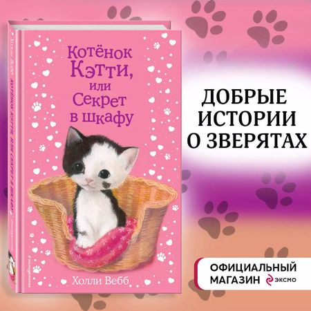 Фотография книги "Холли Вебб: Котенок Кэтти, или Секрет в шкафу"