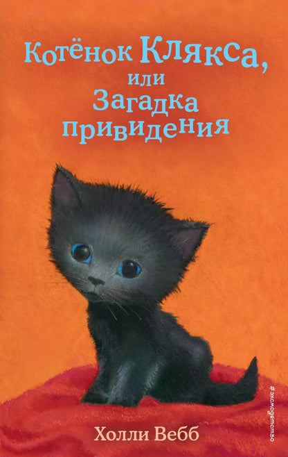 Обложка книги "Холли Вебб: Котенок Клякса, или Загадка привидения (выпуск 44)"