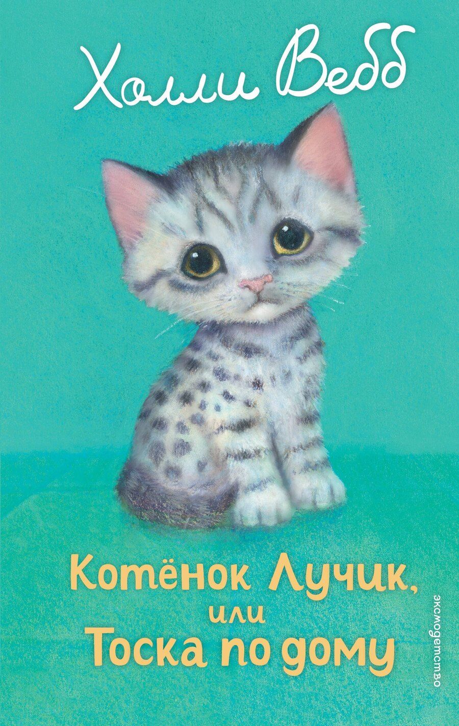 Обложка книги "Холли Вебб: Котенок Лучик, или Тоска по дому (выпуск 52)"