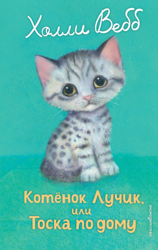 Обложка книги "Холли Вебб: Котенок Лучик, или Тоска по дому (выпуск 52)"
