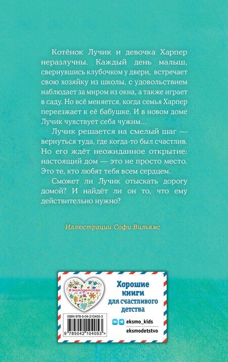 Фотография книги "Холли Вебб: Котенок Лучик, или Тоска по дому (выпуск 52)"