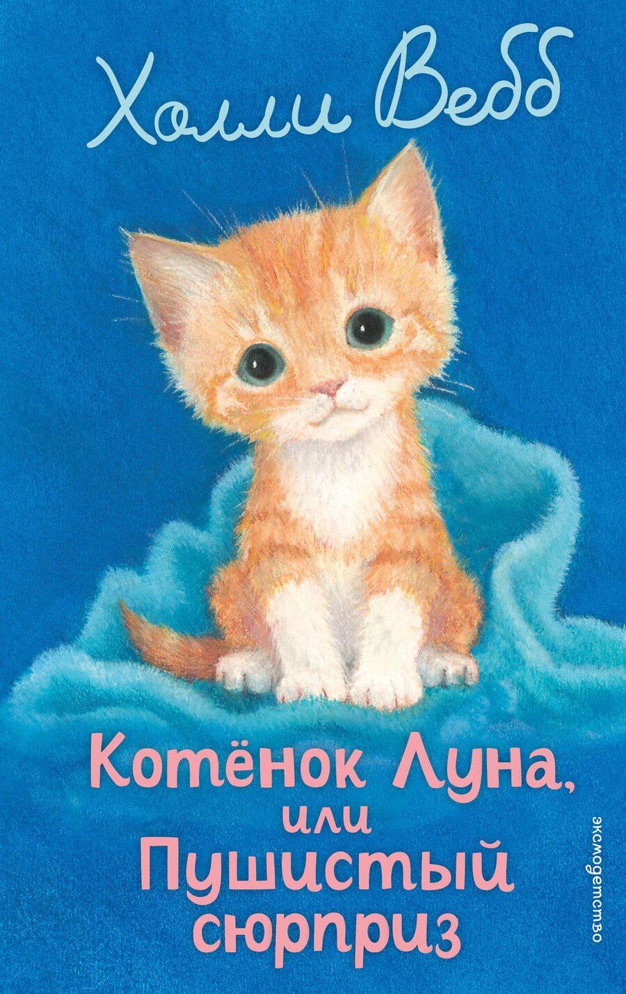 Обложка книги "Холли Вебб: Котенок Луна, или Пушистый сюрприз (выпуск 55)"