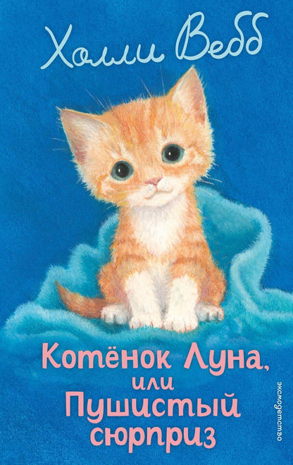 Обложка книги "Холли Вебб: Котенок Луна, или Пушистый сюрприз (выпуск 55)"