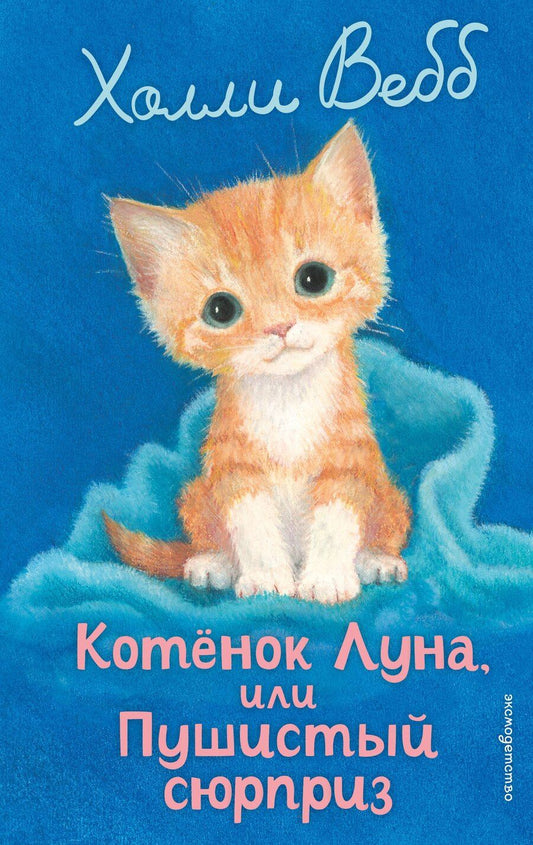 Обложка книги "Холли Вебб: Котенок Луна, или Пушистый сюрприз (выпуск 55)"