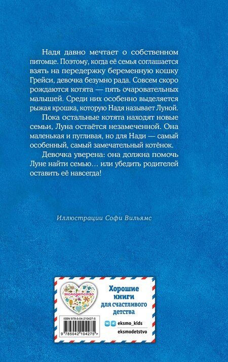 Фотография книги "Холли Вебб: Котенок Луна, или Пушистый сюрприз (выпуск 55)"