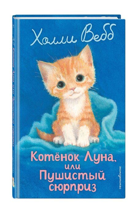 Фотография книги "Холли Вебб: Котенок Луна, или Пушистый сюрприз (выпуск 55)"