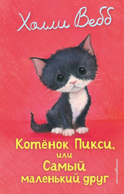 Обложка книги "Холли Вебб: Котенок Пикси, или Самый маленький друг (выпуск 58)"