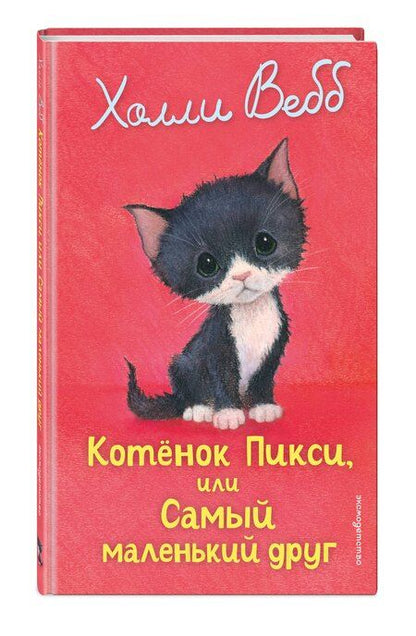 Фотография книги "Холли Вебб: Котенок Пикси, или Самый маленький друг (выпуск 58)"