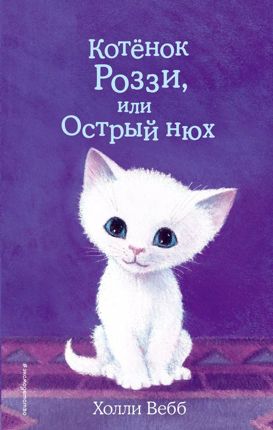 Обложка книги "Холли Вебб: Котенок Роззи, или Острый нюх"