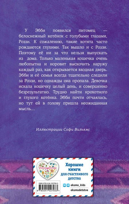 Фотография книги "Холли Вебб: Котенок Роззи, или Острый нюх"