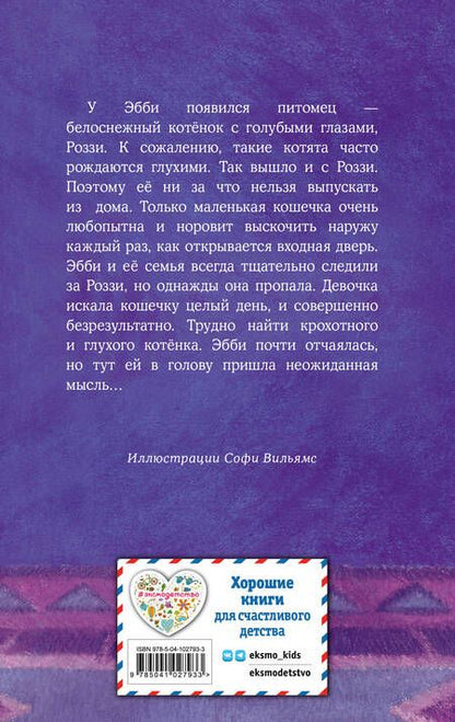 Фотография книги "Холли Вебб: Котенок Роззи, или Острый нюх"