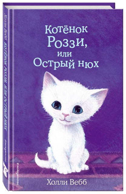 Фотография книги "Холли Вебб: Котенок Роззи, или Острый нюх"