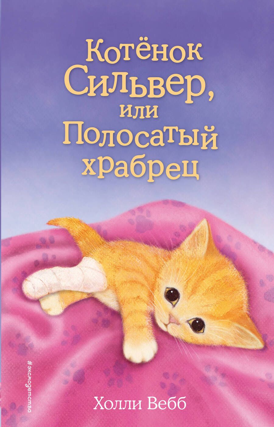 Обложка книги "Холли Вебб: Котенок Сильвер, или Полосатый храбрец"