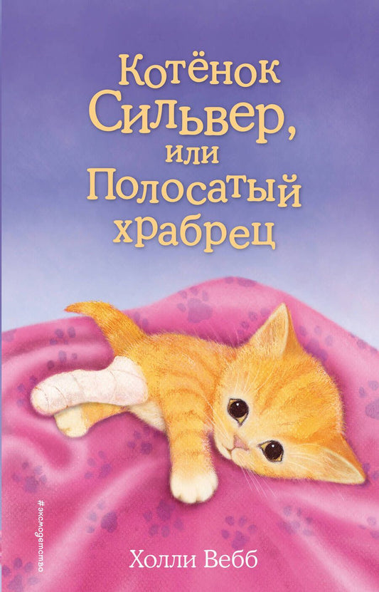Обложка книги "Холли Вебб: Котенок Сильвер, или Полосатый храбрец"