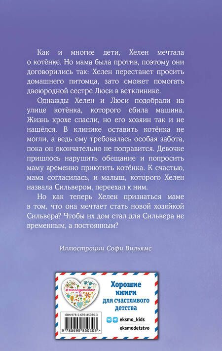 Фотография книги "Холли Вебб: Котенок Сильвер, или Полосатый храбрец"